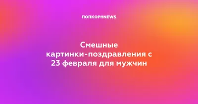 Юмор, шутки и смешные картинки про 23 февраля 2020 » KorZiK.NeT - Русский  развлекательный портал