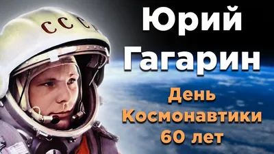 9 марта 1934 года родился Юрий Алексеевич Гагарин - летчик-космонавт, Герой  СССР, совершивший первый в истории человечества космический полет - Лента  новостей Запорожья