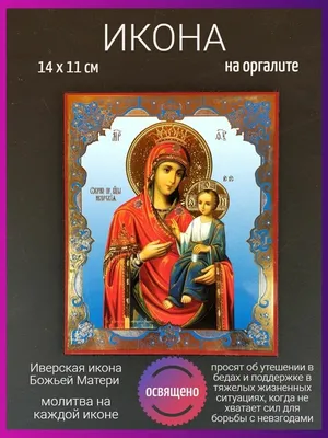 Икона Божией Матери \"Иверская\" на МДФ 10х12 - купить по низким ценам в  интернет-магазине OZON (243378422)