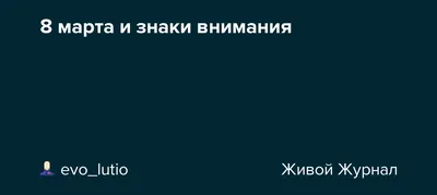 18 идей для контента к 8 Марта в соцсетях