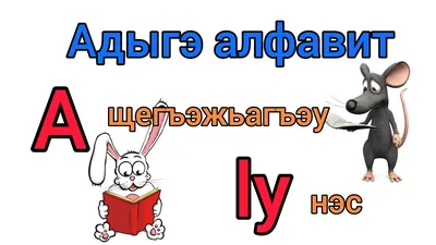 Адыгэ алфавит