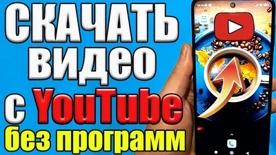 Как скачать видео с ютуба ✓Как скачать видео с ютуба на телефон✓ Скачать  видео с ютуба 💥 - YouTube