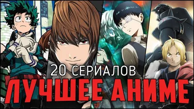 ТОП-20 лучших аниме 21-го столетия по мнению японских зрителей / Новости /  Форум Шикимори