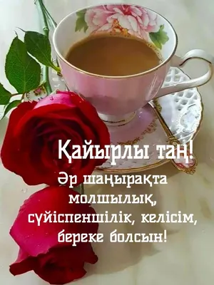 Ән-Махаббат-Сезімі\" 🎼❤🌺🌹🎼❤🌺🌹 | Кайырлы тун достар