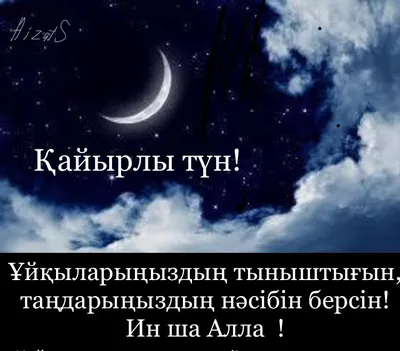 Кайырлы тун. Қайырлы түн. Спокойной ночи. - YouTube