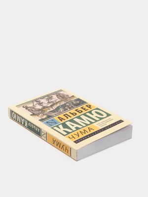 Книга Альбер Камю. Чума от продавца: MarketCrane – купить в Украине |  ROZETKA | Выгодные цены, отзывы покупателей