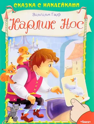 Карлик Нос (сборник), Вильгельм Гауф – скачать книгу fb2, epub, pdf на  ЛитРес