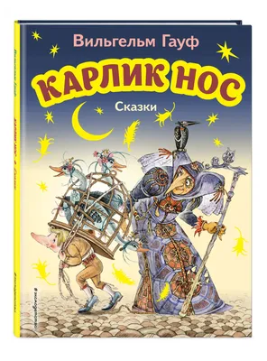 Актуальных мероприятий нет. Карлик Нос - Билеты на концерт, в театр, цирк,  заказать и купить билеты онлайн – Кассы Ру Новосибирск