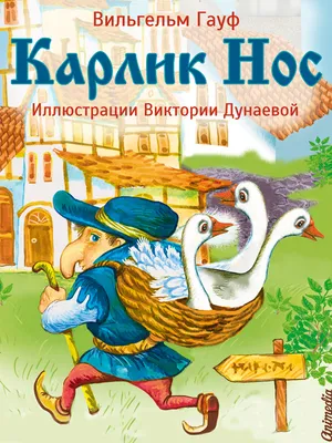 Карлик Нос. Сказки (ил. М. Митрофанова) | Гауф Вильгельм - купить с  доставкой по выгодным ценам в интернет-магазине OZON (714685390)