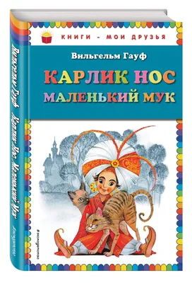 О про-диснеевской анимации • Просмотр темы - Карлик Нос (2003)