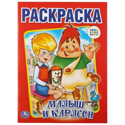 Раскраска А4 \"Малыш и Карлсон\" купить в интернет магазине Растишка в Тамбове