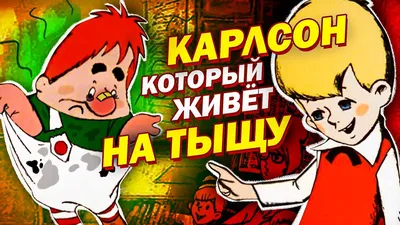 Карлсон, который живет на ТЫЩУ! Мультфильм детства в новой озвучке |  kinoplace | Дзен