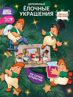 Плакат фигурный \"Карлсон\" торт, варенье, А4 (10 шт) - РусЭкспресс