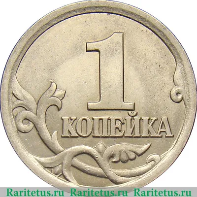 Цена монеты 1 копейка 2003 года СП, штемпель 3.1: стоимость по аукционам на  монету России.