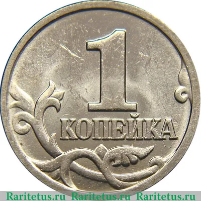 Цена монеты 1 копейка 1999 года М: стоимость по аукционам на монету России.