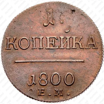 Цена 1 копейка 1800 года, ЕМ