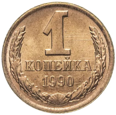 Монета 1 копейка 1990 стоимостью 60 руб.