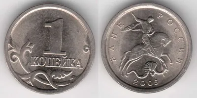 1 копейка 2005 года. Цена 1 копейки 2005 года в магазинах