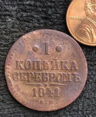 1 Kopek 1841 OLD RUSSIAN COIN. ORIGINAL 1 Копейка Серебром. Nikolay I  1826-55 | eBay