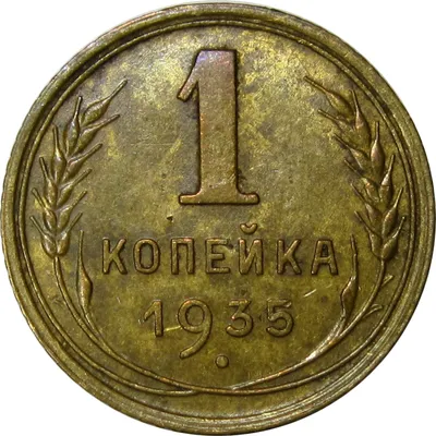 1 копейка 1935 новый герб AU купить