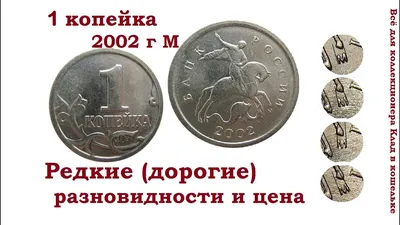 1 копейка 2002 г М. Цена. Может стоить более тысячи! - YouTube