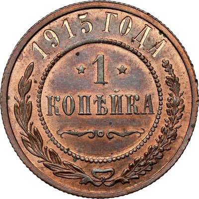 1 копейка 1915 - Россия, Николай II - цена монеты