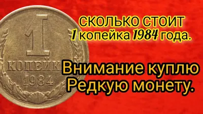 Сколько стоит 1 копейка 1984 года/Нумизмат. Внимание куплю редкую. - YouTube