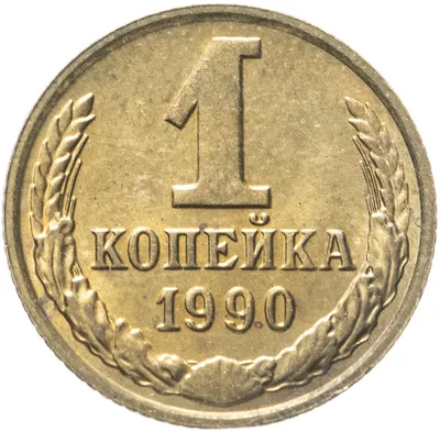 Монета 1 копейка 1990 стоимостью 74 руб.