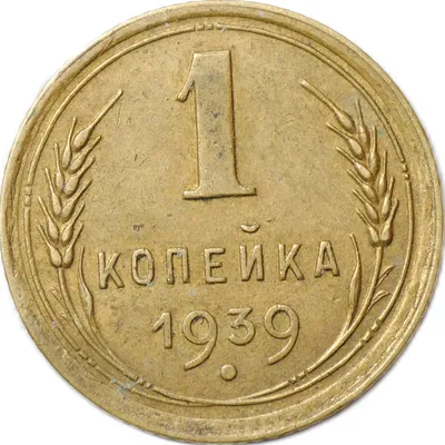 Монета 1 копейка 1939 - купить по цене 900 руб. в магазине “Империал”