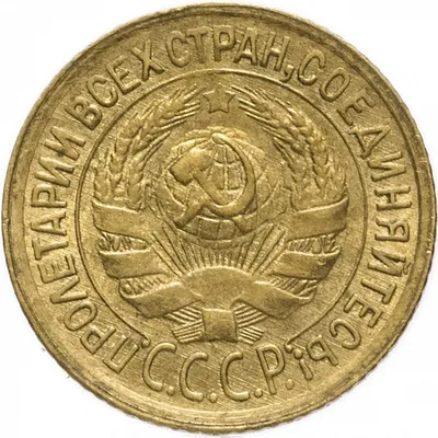 1 копейка 1926-1935, СССР - Цена монеты - uCoin.net