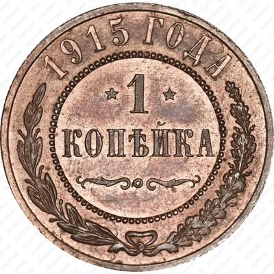 Цена 1 копейка 1915 года