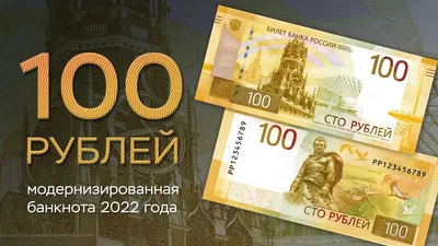 Новые банкноты номиналом 100 рублей в ближайшее время появятся в столичном  регионе