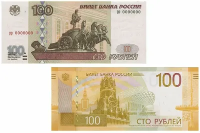 Как выглядят новые 100 рублей, фото купюр - CQ