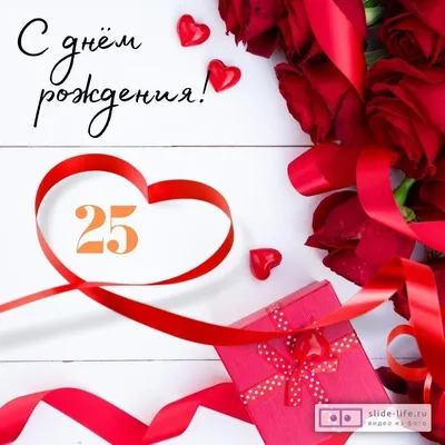 Поздравляем с Днём Рождения 25 лет, открытка другу - С любовью,  Mine-Chips.ru