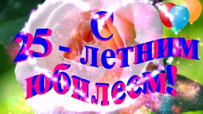 Гелиевые Шары на День Рождения 25 лет - купить по акции с доставкой в  Москве.