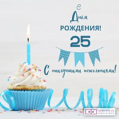 Открытка-поздравление \"С Днем рождения! 25\" | 11 - 25 лет | Хорошо Ростов