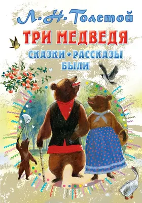 Златовласки и 3 медведя. Маша и медведи. 3 Медведя Стоковое Изображение -  изображение насчитывающей сторона, красивейшее: 177493679