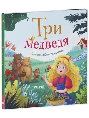 Сказки для малышей «Три медведя» купить в Чите Книги в мягком переплете в  интернет-магазине Чита.дети (9231668)