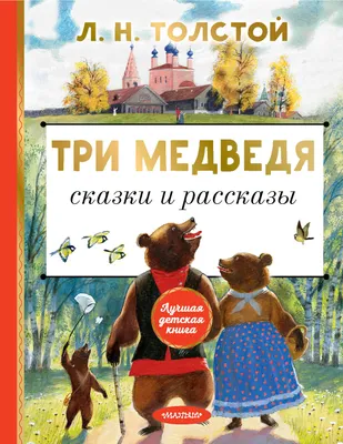 Игра по мотиву сказки «Три медведя» - Расскажи по картинкам | Раннее  развитие