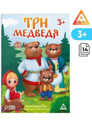 Книга \"Три медведя. По мотивам сказки Л. Н. Толстого\" - купить книгу в  интернет-магазине «Москва» ISBN: 978-5-353-08845-5, 936793