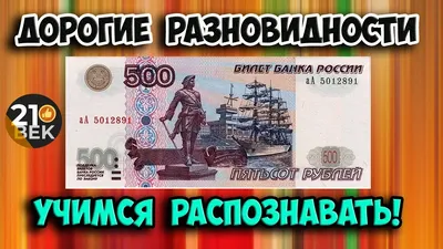 За какую купюру в 500 рублей знатоки дают до 10000?