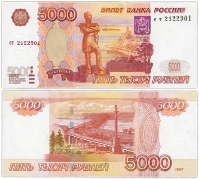 Банкнота 5000 рублей 1997 (без модификации) ПРЕСС стоимостью 11516 руб.