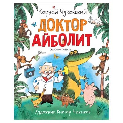 Книга Доктор Айболит (илл. В. Челака) - купить детской художественной  литературы в интернет-магазинах, цены на Мегамаркет | 978-5-389-19516-5