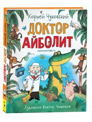 Купить книгу «Доктор Айболит», Корней Чуковский | Издательство «Махаон»,  ISBN: 978-5-389-23495-6