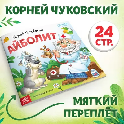 Доктор Айболит. Чуковский К. – купить по лучшей цене на сайте издательства  Росмэн