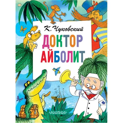 Айболит. Корней Чуковский | Купить в официальном интернет-магазине  издательства Вакоша