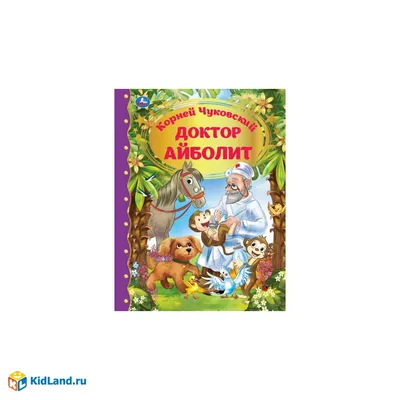 Доктор Айболит. Чуковский К.И. купить оптом в Екатеринбурге от 496 руб.  Люмна