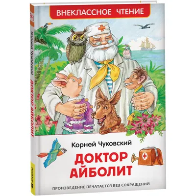 Доктор Айболит