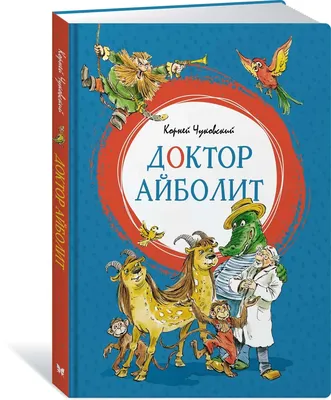 Доктор Айболит. Корней Чуковский. Любимая классика. 197х255. тв. переплет.  128 стр. Умка | Интернет-магазин детских игрушек KidLand.ru