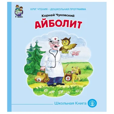 Amazon.com: Aibolit ЦК Чуковский.Айболит Aybolit: 9786176633310:  Chukovskiy: Books